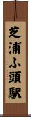 芝浦ふ頭駅 Scroll