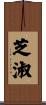 芝淑 Scroll