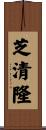 芝清隆 Scroll