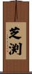 芝渕 Scroll