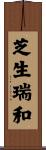 芝生瑞和 Scroll