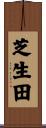 芝生田 Scroll