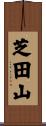芝田山 Scroll