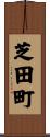 芝田町 Scroll