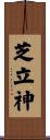 芝立神 Scroll