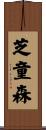 芝童森 Scroll