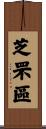芝罘區 Scroll