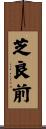 芝良前 Scroll