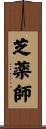 芝薬師 Scroll
