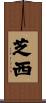 芝西 Scroll