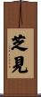 芝見 Scroll