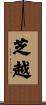 芝越 Scroll