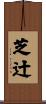 芝辻 Scroll