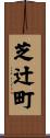 芝辻町 Scroll