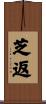 芝返 Scroll