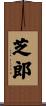 芝郎 Scroll