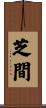 芝間 Scroll