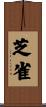 芝雀 Scroll