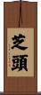 芝頭 Scroll