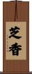 芝香 Scroll