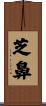 芝鼻 Scroll