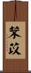 芣苡 Scroll