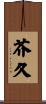 芥久 Scroll