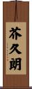 芥久朗 Scroll