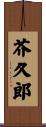 芥久郎 Scroll