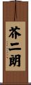 芥二朗 Scroll