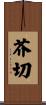 芥切 Scroll