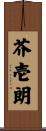 芥壱朗 Scroll