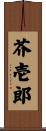 芥壱郎 Scroll
