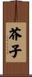 芥子 Scroll