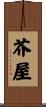 芥屋 Scroll