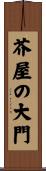 芥屋の大門 Scroll