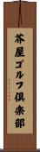 芥屋ゴルフ倶楽部 Scroll