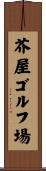 芥屋ゴルフ場 Scroll