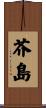 芥島 Scroll