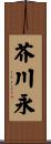 芥川永 Scroll