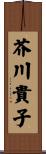 芥川貴子 Scroll