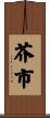 芥市 Scroll