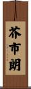 芥市朗 Scroll