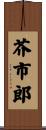 芥市郎 Scroll