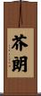 芥朗 Scroll