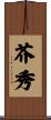 芥秀 Scroll
