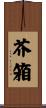 芥箱 Scroll