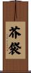 芥袋 Scroll