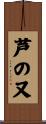 芦の又 Scroll