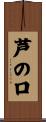 芦の口 Scroll